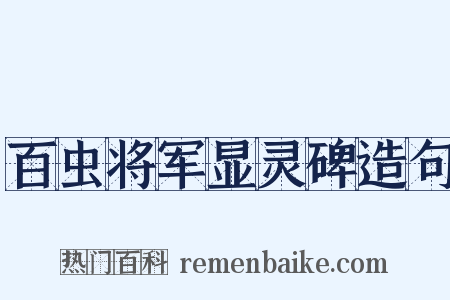 百虫将军显灵碑造句是什么意思的图片